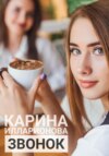 скачать книгу Звонок