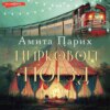 скачать книгу Цирковой поезд