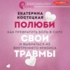 скачать книгу Полюби свои травмы. Как превратить боль в силу и выбраться из внутреннего кризиса