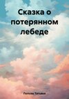 скачать книгу Сказка о потерянном лебеде