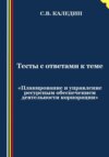 скачать книгу Тесты с ответами к теме «Планирование и управление ресурсным обеспечением деятельности корпорации»