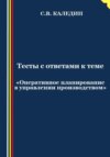 скачать книгу Тесты с ответами к теме «Оперативное планирование в управлении производством»