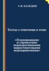 скачать книгу Тесты с ответами к теме «Планирование и управление корпоративными маркетинговыми мероприятиями»