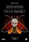 скачать книгу Ворон ворону глаз не выклюет. Том II