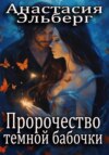 скачать книгу Пророчество темной бабочки