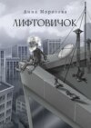 скачать книгу Лифтовичок