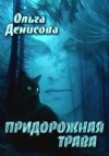 скачать книгу Придорожная трава