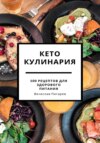 скачать книгу Кето кулинария: 100 рецептов для здорового питания