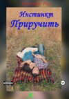 скачать книгу Инстинкт приручить