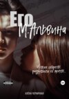 скачать книгу Его М.Альвина