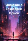 скачать книгу Иллюзия о созвездии Орион