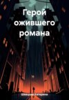 скачать книгу Герой ожившего романа