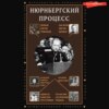 скачать книгу Нюрнбергский процесс