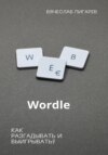 скачать книгу Wordle: как разгадывать и выигрывать?