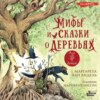 скачать книгу Мифы и сказки о деревьях