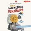 скачать книгу Новые байки старого психиатра