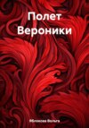 скачать книгу Полет Вероники