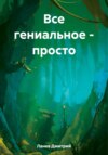 скачать книгу Все гениальное – просто