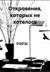 скачать книгу Откровения, которых не хотелось