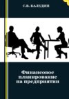 скачать книгу Финансовое планирование на предприятии