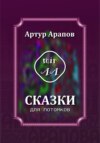 скачать книгу Сказки для потомков