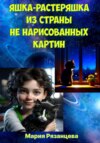 скачать книгу Яшка-растеряшка из страны не нарисованных картин