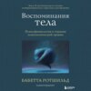 скачать книгу Воспоминания тела. Психофизиология и терапия психологической травмы