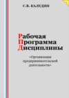 скачать книгу Рабочая программа дисциплины «Организация предпринимательской деятельности»