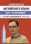 скачать книгу Самоучитель английского языка для начинающих с транскрипцией. Часть 2