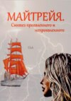 скачать книгу Майтрейя. Синтез проявленного и непроявленного