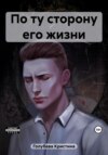 обложка книги По ту сторону его жизни