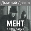 скачать книгу Мент. Ликвидация