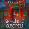 скачать книгу Красный дворец