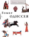 скачать книгу Одиссея