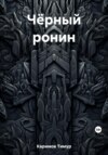 скачать книгу Чёрный ронин