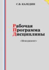 скачать книгу Рабочая программа дисциплины «Менеджмент»