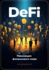 скачать книгу DeFi: Революция финансового мира