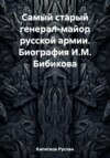 скачать книгу Самый старый генерал-майор русской армии. Биография И.М. Бибикова