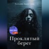 скачать книгу Проклятый берег