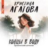 скачать книгу Концы в воду