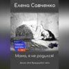 скачать книгу Мама, я не родился! Хроники одной внутриутробной гибели