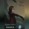 скачать книгу Кристалл памяти