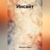 скачать книгу Инсайт