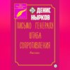 скачать книгу Письмо Генералу Штаба Сопротивления