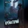 скачать книгу Дело №3. Крематорий