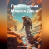 скачать книгу Приключения Маши и Даши