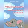 скачать книгу Приключения летающего слоника