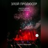 скачать книгу Злой продюсер