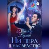 скачать книгу Ни пера в наследство