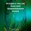 скачать книгу История о том, как Анна своё предназначение искала